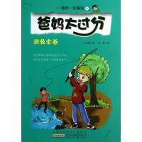 爸妈太过分拯救老爸