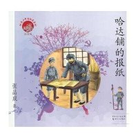红色少年美绘本系列:哈达铺的报纸(注音版)