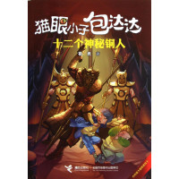 猫眼小子包达达:猫眼小子包达达.十二个神秘铜人