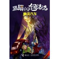 猫眼小子包达达:猫眼小子包达达.幽灵汽车