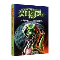 尖叫时刻系列:谁是外星人.太空蜥蜴怪