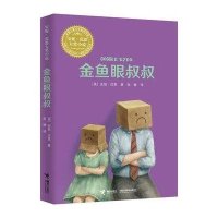 安妮.范恩大奖小说:金鱼眼叔叔