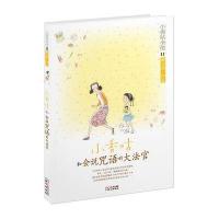 小香咕全传(11)小香咕和会说咒语的大法官