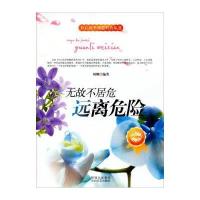 开启花季智慧科普丛书:无故不居危-远离危险