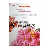 开启花季智慧科普丛书:逆境中奋起-面对挫折