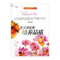 开启花季智慧科普丛书:美玉须琢磨 培养品质