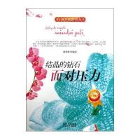 开启花季智慧科普丛书:结晶的钻石 面对压力