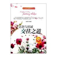 开启花季智慧科普丛书:忠恕与坦诚 交往之道