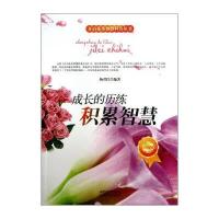 开启花季智慧科普丛书:成长的历练-积累智慧