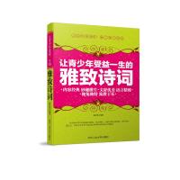 让青少年受益一生的雅致诗词