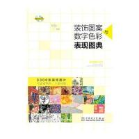 装饰图案与数字色彩表现图典