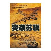 二战经典战役全纪录:突袭苏联