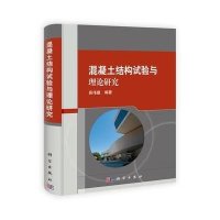 混凝土结构试验与理论研究