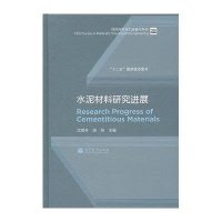 水泥材料研究进展