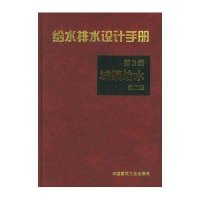 给水排水设计手册(第3册)城镇给水