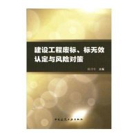 建设工程废标.标无效认定与风险对策