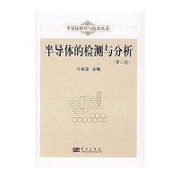 半导体的检测与分析(第二版)