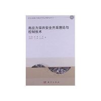 高应力深井安全开采理论与控制技术