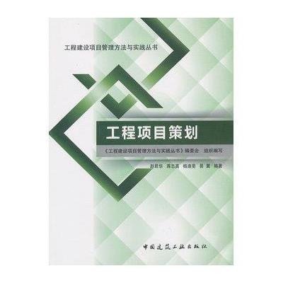 工程建设项目管理方法与实践丛书:工程项目策划