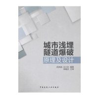 城市浅埋隧道爆破原理及设计