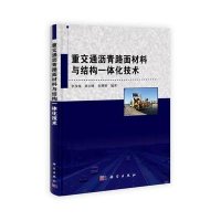 重交通沥青路面材料与结构一体化技术