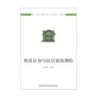 建筑与文化.认知与营造系列丛书:聚落认知与民居建筑测绘