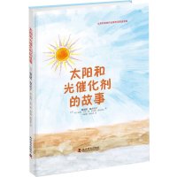 太阳和光催化剂的故事【精装】
