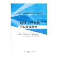 地铁工程建设管理与安全管理人员培训教材 :地铁工程建设安全监督管理