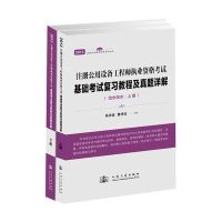 注册考试辅导经典系列丛书:注册公用设备工程师执业资格考试基础考试复习教程及真题详解(2013)给水排水