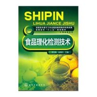 食品理化检测技术(高职高专十二五规划教材)/食品类系列