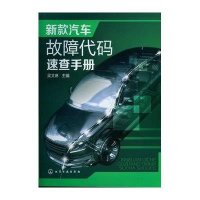 新款汽车故障代码速查手册