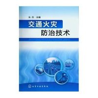 交通火灾防治技术