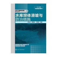 水利工程除险加固技术丛书:水库坝体滑坡与防治措施