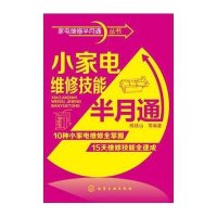 家电维修半月通丛书:小家电维修技能半月通