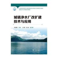 城镇净水厂改扩建技术与应用