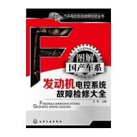 汽车电控系统故障检修全书:图解国产车系发动机电控系统故障检修大全