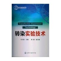 生物实验室系列:转染实验技术