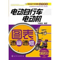 电动自行车维修自学速成:电动自行车电动机图表速查速修