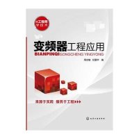 跟工程师学技术:变频器工程应用