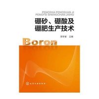 硼砂,硼酸及硼肥生产技术【精装】