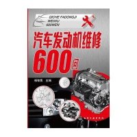 汽车发动机维修600问