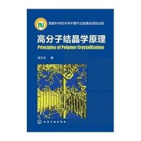 高分子结晶学原理【精装】