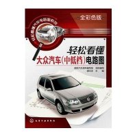 轻松看懂汽车电路图系列:轻松看懂大众汽车(中低档)电路图