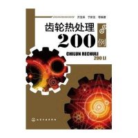 齿轮热处理200例