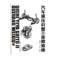 汽车液压识图及故障维修