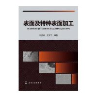 表面及特种表面加工