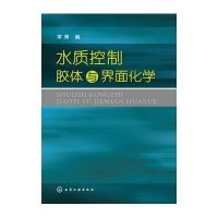 水质控制胶体与界面化学