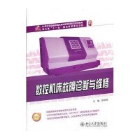 数控机床故障诊断与维修