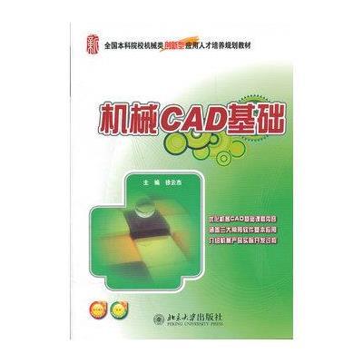 机械CAD基础(全国本科院校机械类创新型应用人才培养规划教材)