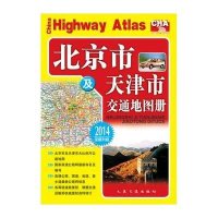 北京市及天津市交通地图册(2013版)